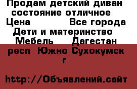 Продам детский диван, состояние отличное. › Цена ­ 4 500 - Все города Дети и материнство » Мебель   . Дагестан респ.,Южно-Сухокумск г.